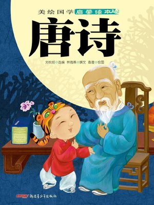 cover image of 美绘国学启蒙读本·唐诗